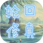 轮回修真OL手游app