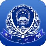 贵州公安手机软件app