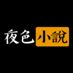 夜色小说免费版手机软件app 夜色小说免费版手机软件app