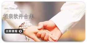 相亲软件合集