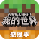 我的世界感恩季手游app 我的世界感恩季手游app