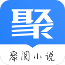 聚阅小说手机软件app