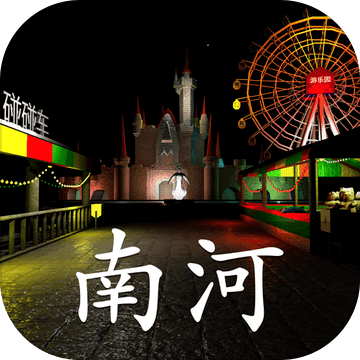 游乐园：南河手游app