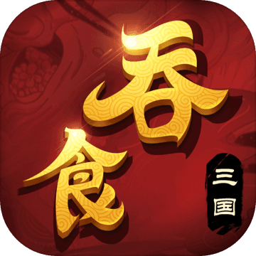 吞食三国手游app