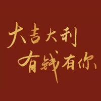 2024大吉大利有钱有你图片手机软件app 2024大吉大利有钱有你图片手机软件app