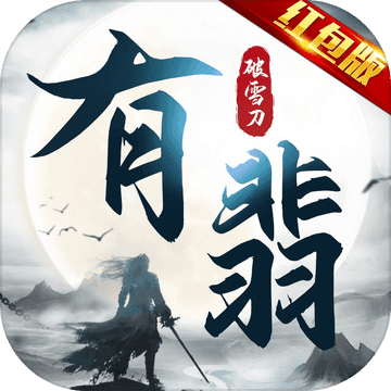 有翡破雪刀手游app 有翡破雪刀手游app