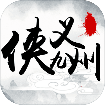 侠义九州手游app