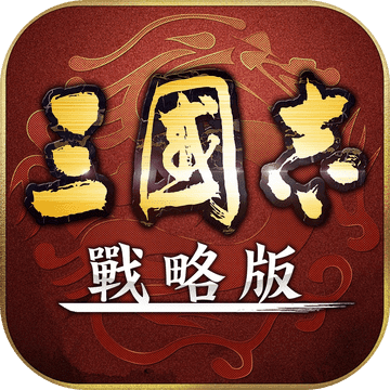三國志戰略版手游app 三國志戰略版手游app