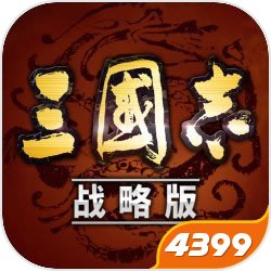 三国志战略版4399版手游app 三国志战略版4399版手游app