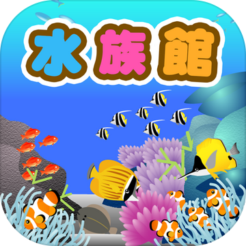 水族馆手游app 水族馆手游app