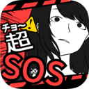 超SOS手游app 超SOS手游app