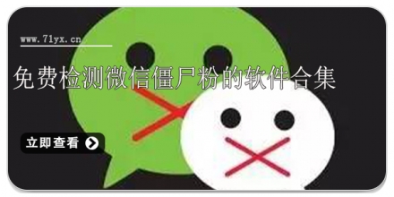 免费检测微信僵尸粉的软件合集