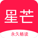 星芒小说和谐版手机软件app