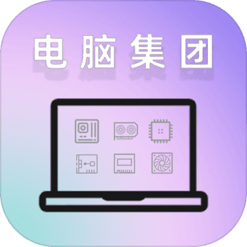 电脑集团手游app 电脑集团手游app