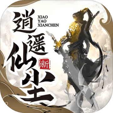 逍遥仙尘手游app 逍遥仙尘手游app