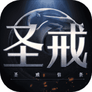 圣戒信条手游app