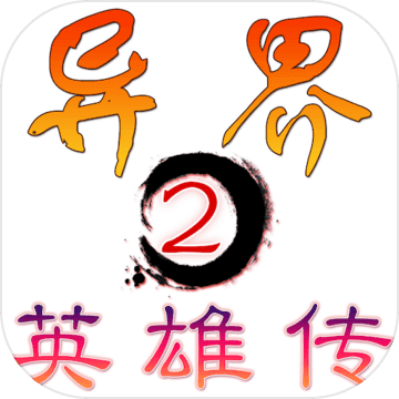 异界2英雄传手游app 异界2英雄传手游app