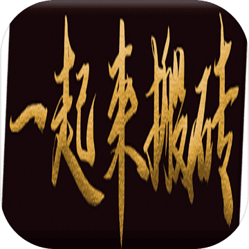 一起来搬砖手游app 一起来搬砖手游app