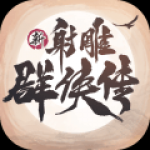 新射雕群侠传之铁血丹心手游app 新射雕群侠传之铁血丹心手游app