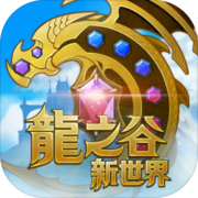 龙之谷新世界手游app 龙之谷新世界手游app