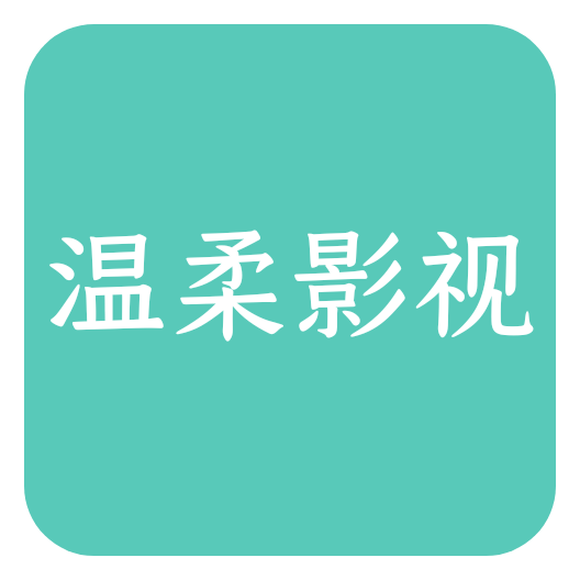 温柔影视和谐版手机软件app 温柔影视和谐版手机软件app