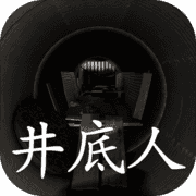 井底人手游app 井底人手游app