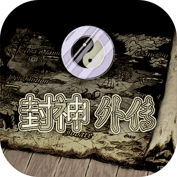 封神外传手游app 封神外传手游app