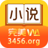 完美小说和谐版手机软件app 完美小说和谐版手机软件app