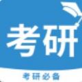 考研必备手机软件app 考研必备手机软件app