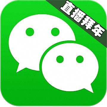 微信直播拜年新版手机软件app 微信直播拜年新版手机软件app