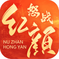 怒战红颜手游app