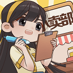 小卖部模拟器手游app 小卖部模拟器手游app