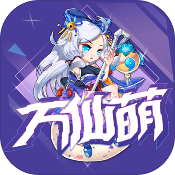 万仙萌手游app 万仙萌手游app