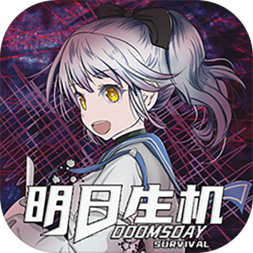 明日生机手游app 明日生机手游app