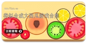 类似合成大西瓜游戏合集