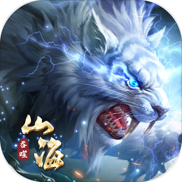 山海经：异兽吞噬手游app