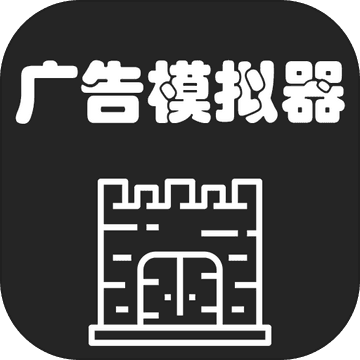广告模拟器手游app 广告模拟器手游app