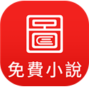 图图小说免费版手机软件app