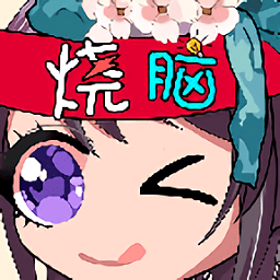 烧脑你牛手游app 烧脑你牛手游app