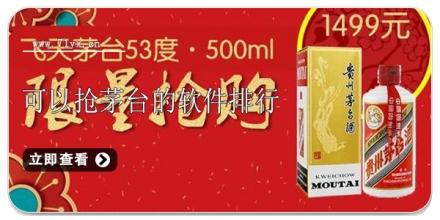 可以抢茅台的软件合集