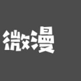 微漫漫画和谐版手机软件app