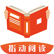 指动阅读和谐版手机软件app
