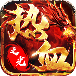 热血之光手游app