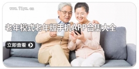 老年模式老年版手机app软件合集大全