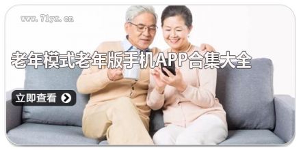 老年模式老年版手机app软件合集大全