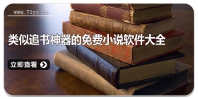 类似追书神器的免费小说软件大全