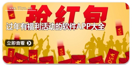 过年有福利活动的软件app大全