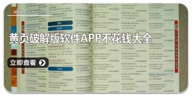免费黄页软件app不花钱大全