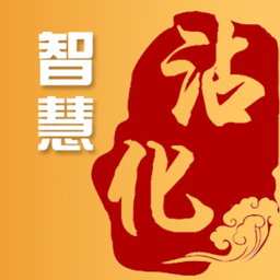 智慧沾化手机软件app 智慧沾化手机软件app
