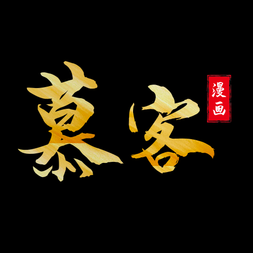 慕客漫画最新版手机软件app